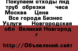 Покупаем отходы пнд труб, обрезки. 24 часа! Москва. › Цена ­ 45 000 - Все города Бизнес » Услуги   . Новгородская обл.,Великий Новгород г.